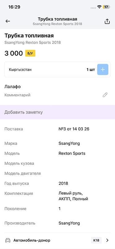 ssang: Трубка топливная для SsangYong Rexton Sports, год выпуска 2018. - — 3