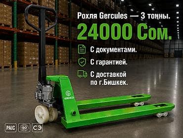 Рохли: Рохля (гидравлическая тележка) GERCULES, грузоподъёмность 3 тонны — 1