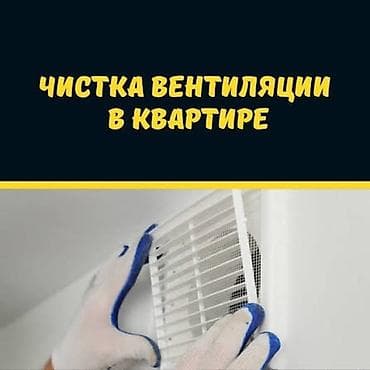Профессиональная прочистка вентиляции в квартирах и домах -