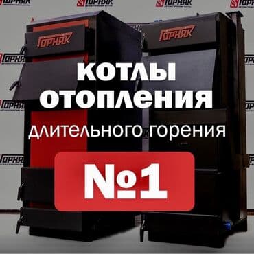 Котлы «Горняк» мощность от 50 кв.м. до 3000 кв.м от компании at lalafo.kg Котлы «Горняк» мощность от 50 кв.м. до 3000 кв.м от компании