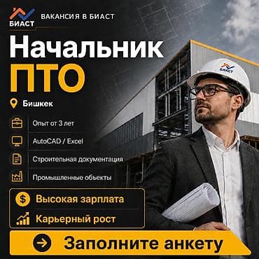 Работа: БИАСТ ищет Начальника ПТО Компания БИАСТ приглашает в команду — 1