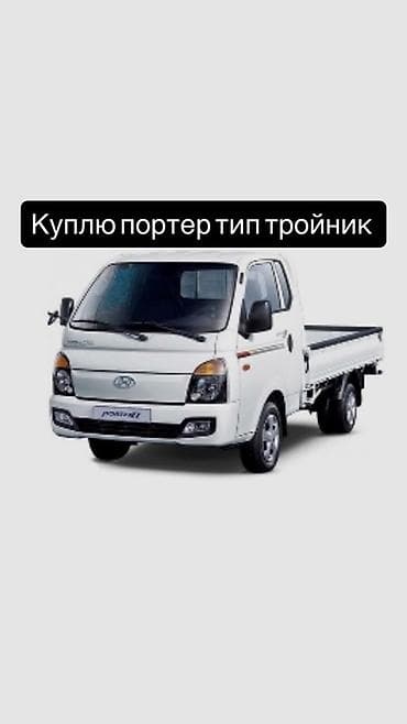 Запрос на покупку: портер «тип тройник». Ищу малотоннажный бортовой — 1