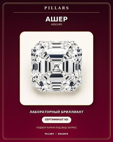 Лабораторный бриллиант Asscher (Ашер) 1карат - Форма/огранка: Asscher