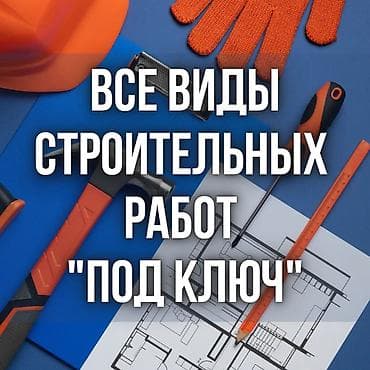 Буюртмага эшиктер: Бригада строителей! Все виды строительных работ "Под ключ". Бишкек — 1