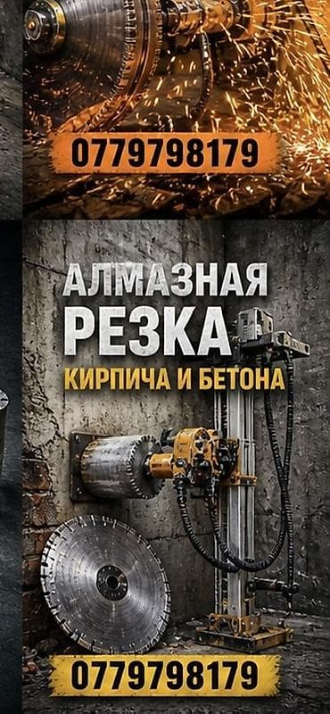 Алмазная резка кирпича и бетона. Профессиональные работы по: -