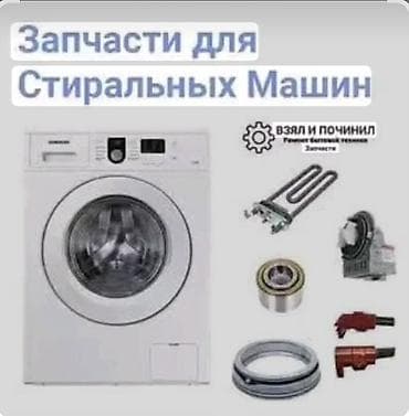 Стиральные машины: Продаю запчасти на стиральные машинки. Есть любые запчасти: моторы — 1