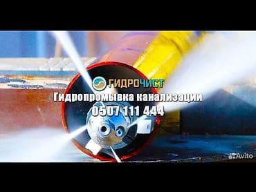 Гидродинамическая прочистка канализации «Гидрочист». Профессиональная
