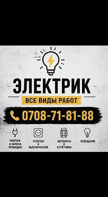 Электрик | Установка щитков, Установка счетчиков, Перенос электроприборов Больше 6 лет опыта at lalafo.kg Электрик | Установка щитков, Установка счетчиков, Перенос электроприборов Больше 6 лет опыта