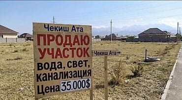 дом чекиш ата: 4 соток, Для строительства — 1