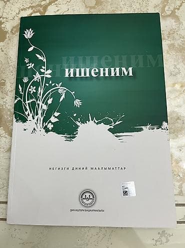 Спорт и хобби: Книга Ишеним (Негизги диний маалыматтар) — Срочно Срочно продаю книгу — 1