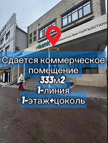 Кыймылсыз мүлк: Сдается офис 333 м2 1 этаж 165 м2 цоколь 168 м2 1 этаж за м2 25$ — 1
