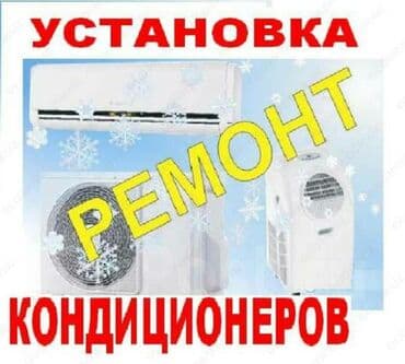 бассейн в аренду: Установка кондиционеров ремонт установка заправка диагностика чистка — 1