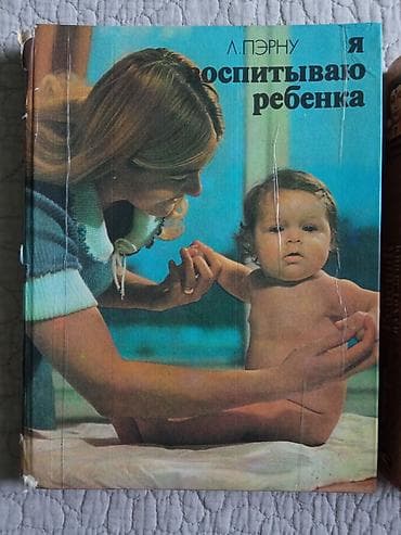 Детские книги: Подборка книг для родителей о детях и воспитании: 1) Ребёнок и уход — 2
