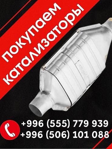 Сервис по приему автомобильных катализаторов - Покупаем катализаторы at lalafo.kg Сервис по приему автомобильных катализаторов - Покупаем катализаторы