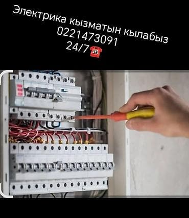 Электрик | Зымды монтаждоо 6 жылдан ашык тажрыйба
