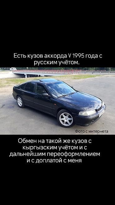 Есть кузов Honda Accord V, 1995 года выпуска, с российскими номерами