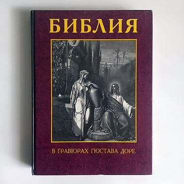 библия: Роман, На русском языке, Новый, Самовывоз — 5