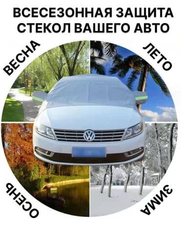 фотохромные очки: Чехол на лобовое стекло всепогодный🚙 ✨Защита от замерзания❄ ✨Защита — 4