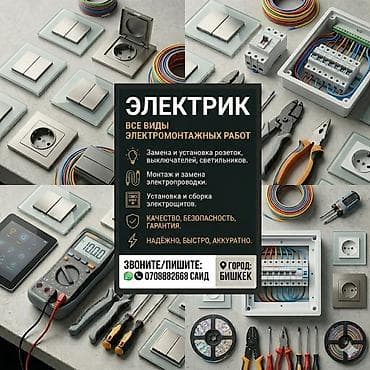 Электрик — все виды электромонтажных работ. Услуги: - Замена и
