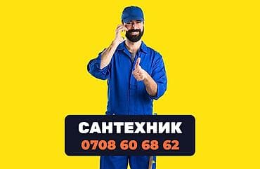 Сантехник в Бишкеке. 📞 Звоните в любое время 24/7. )) Бест Мастер -