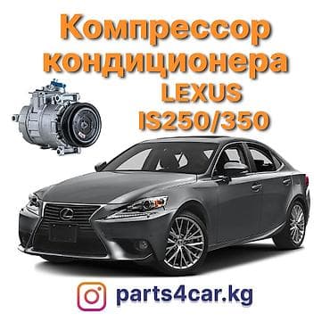 Кондиционер Lexus 2014 г., Новый, Аналог, Китай