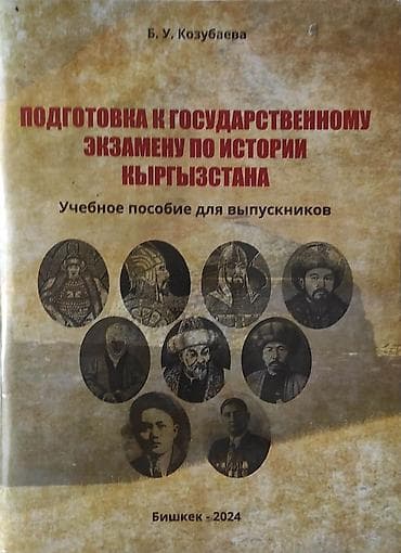 Книги и журналы: История Кыргызстана, 9 класс, Новый, Самовывоз — 1
