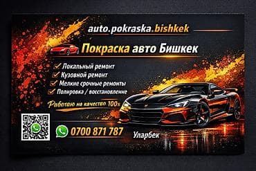 полная покраска авто цена бишкек: Покраска авто — Бишкек Профессиональные малярно-кузовные работы: - — 1