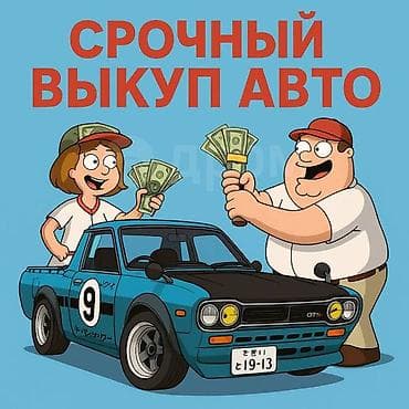 Срочный выкуп авто выкуп автомобиля Скупка автомобилей выезд расчет