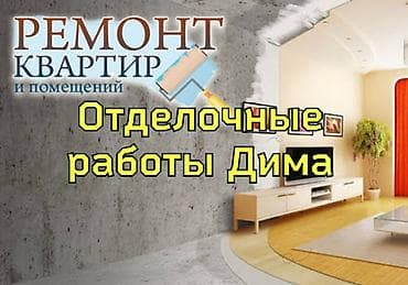 Другие стройуслуги: Шпаклевка стен, Шпаклевка потолков Больше 6 лет опыта — 1