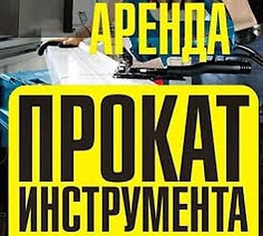 Сдам в аренду Асфальторезы, Бетонорезы, Буры