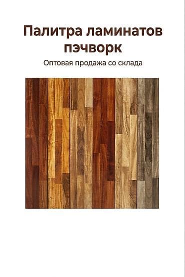 Паркет: Палитра ламинатов «пэчворк». Оптовая продажа со склада. Описание: - — 1