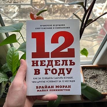 12 недель Психология, саморазвитие и бизнес. Книги новые📚. ПРИ — 1
