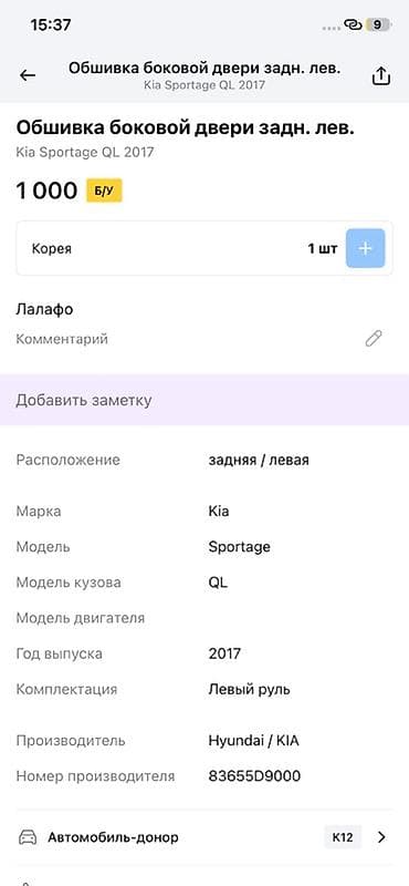2017: Обшивка боковой двери задней левой для Kia Sportage QL (2017) - — 2