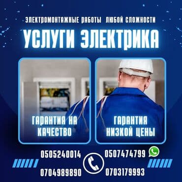 Электрик | Установка счетчиков, Установка стиральных машин, Демонтаж электроприборов Больше 6 лет опыта at lalafo.kg Электрик | Установка счетчиков, Установка стиральных машин, Демонтаж электроприборов Больше 6 лет опыта