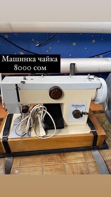 стригалный машинка: Швейная машина Chayka, Электромеханическая — 1