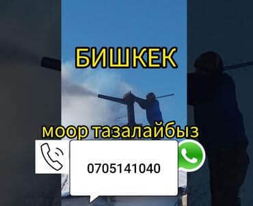 Чистка дымохода!!! Мор тазалайбыз!!! печник!!! любой сложности