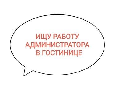 в европу: Ищу работу администратора, администратора- горничной в гостинице — 1