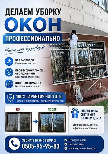 Уборка помещений, | Мойка окон, | Квартиры