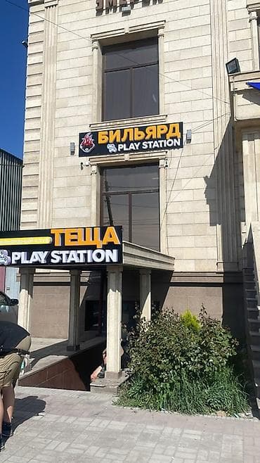 работа бильярд: Продается бильярдный клуб и Sony PlayStation. Локация находится в — 6