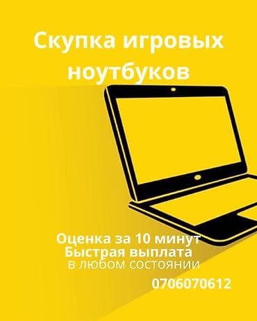 Скупка компьютеров и ноутбуков: Скупка игровых ноутбуков. - Принимаем в любом состоянии. - Оценка за — 1