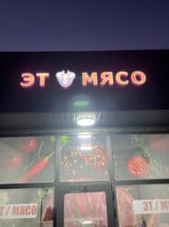 кафе на иссык куле: Вывеска с подсветкой «ЭТ-МЯСО». Вывеска с логотипом — 3