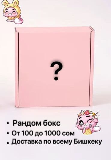 подарок начальнику на день рождения мужчине: 🎀РАНДОМНЫЙ БОКС🎀 1.отличный подарок для друзей 🎁 2.тайна что — 1