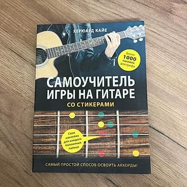 ни сы: Самоучитель игры на гитаре со стикерами — иллюстрированная книга — 1