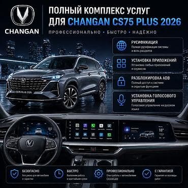 алиса умная колонка: Полный комплекс цифровых услуг для CHANGAN CS75 Plus 2026 Что входит — 1