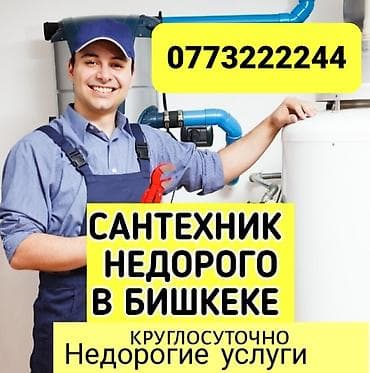 Опыт работы: 5 лет Сантехник на выезд. Любой сложности, делаем все