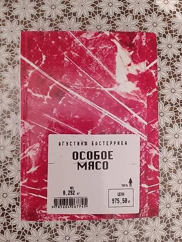 Аксессуарлар: Книга Агустина Бастеррика "Особое мясо". Книга НОВАЯ!!! — 2