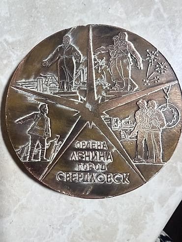 советские медали: Эта памятная медаль советской эпохи представляет собой бронзовый диск — 2