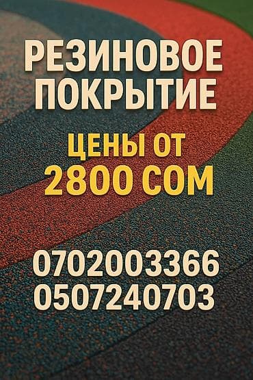 solutions upper: Резиновое покритие — 1