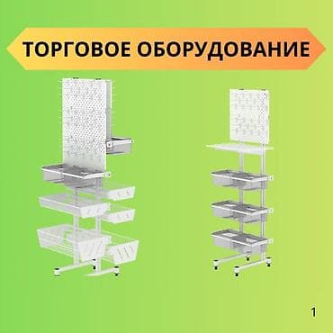 Стеллаж Дисплей торговый напольный, Дисплей перфорированный с lalafo.kg да Стеллаж Дисплей торговый напольный, Дисплей перфорированный с