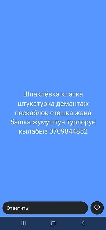 construction work: Отделочные и строительные работы под ключ. Выполняем: - Шпаклевку — 1